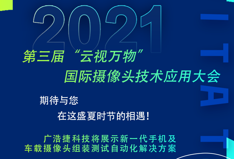 廣浩捷邀請(qǐng)您參加2021年7月23日第三屆 “云視萬(wàn)物”國(guó)際攝像頭技術(shù)應(yīng)用大會(huì)