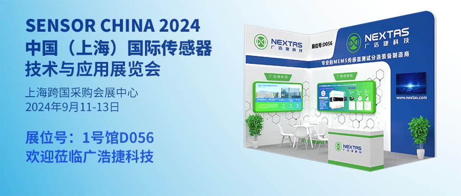 邀請(qǐng)函 | 廣浩捷科技誠(chéng)邀您共赴SENSOR CHINA 2024 中國(guó) (上海) 國(guó)際傳感器技術(shù)與應(yīng)用展覽會(huì)