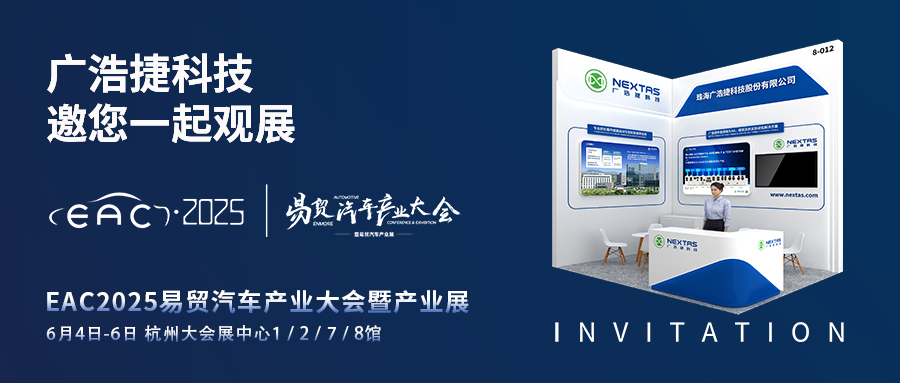 展會(huì)邀請(qǐng) | EAC2025易貿(mào)汽車產(chǎn)業(yè)大會(huì)，廣浩捷科技邀您蒞臨8-012展位！